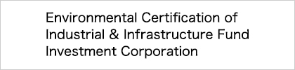 Environmental Certification of Industrial & Infrastructure Fund Investment Corporation